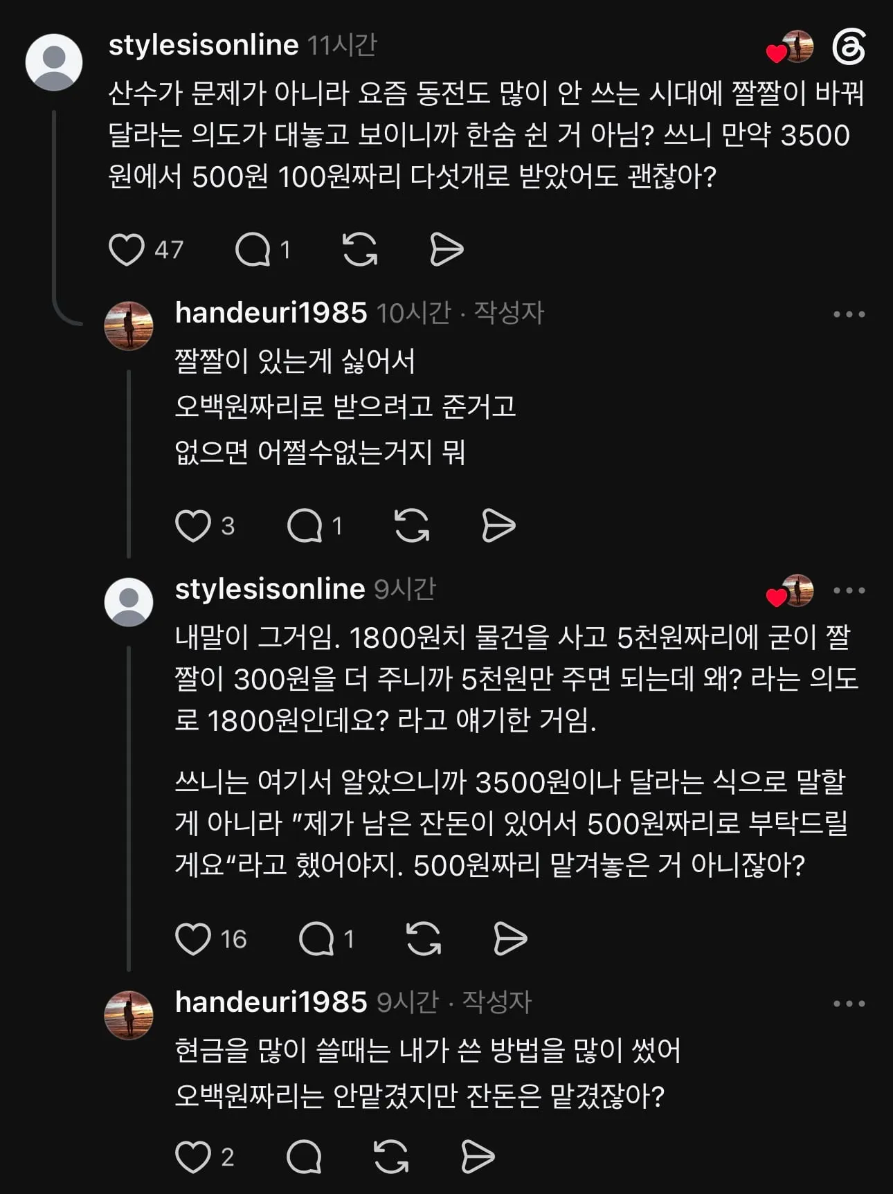 스레드에서 논란중인 거스름돈 편하게 받으려고 돈 더 내는 계산법