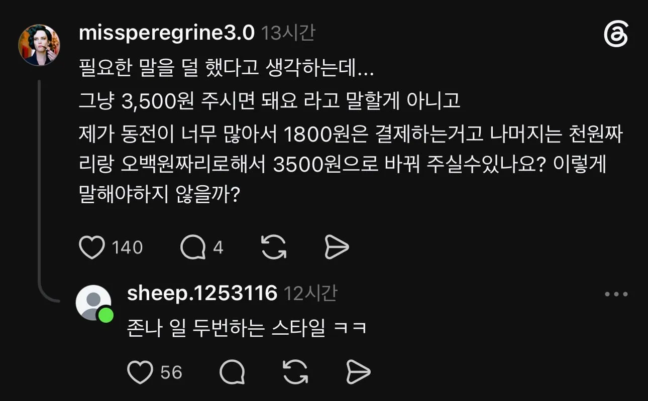 스레드에서 논란중인 거스름돈 편하게 받으려고 돈 더 내는 계산법