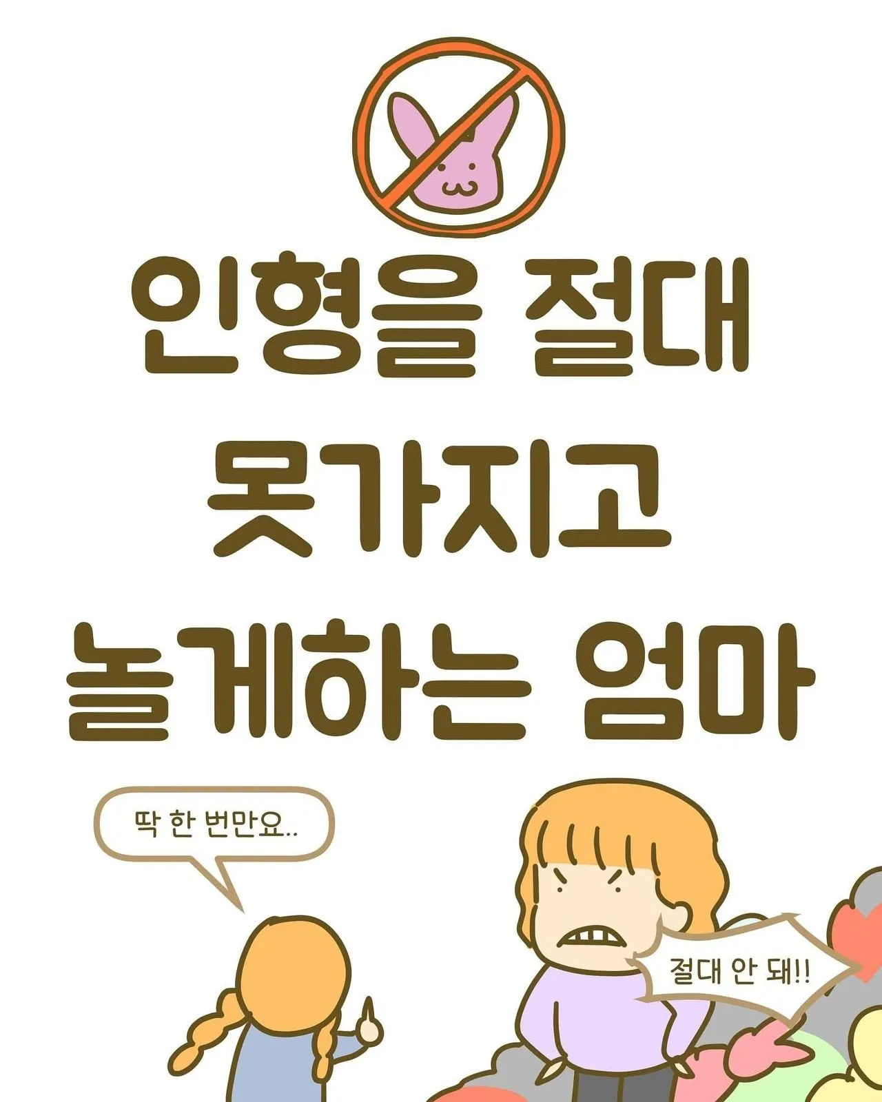 엄마가 인형을 가지고 놀게 하지 못한 이유
