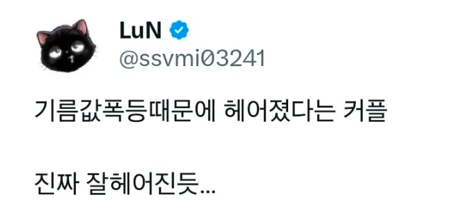 기름값 폭등때문에 헤어졌다는 커플