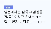 피부가 백옥 같다 한일 차이