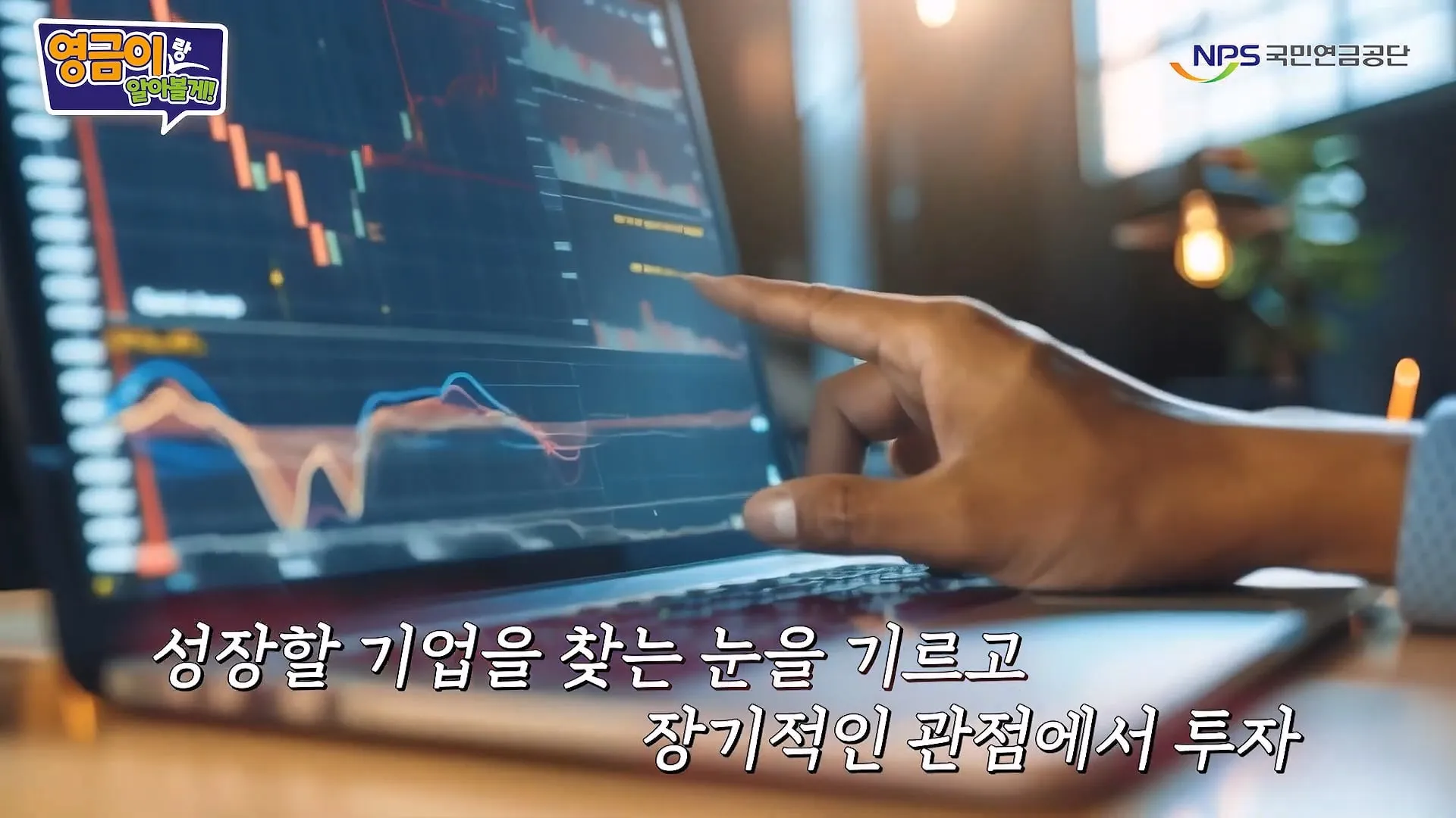 국민연금 직원이 알려주는 투자 하는 방법