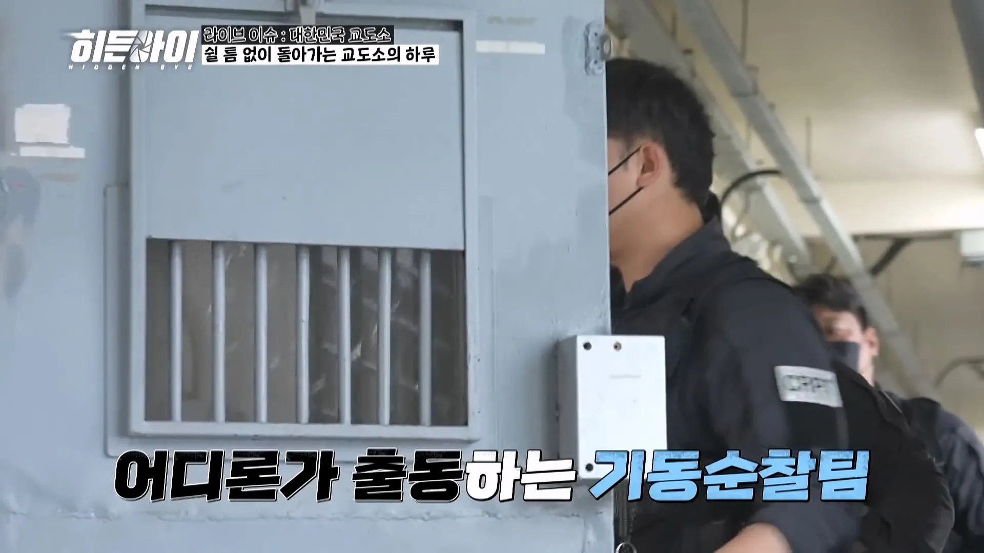 교도관들이 기습 점검과 물품 점검을 하는 이유
