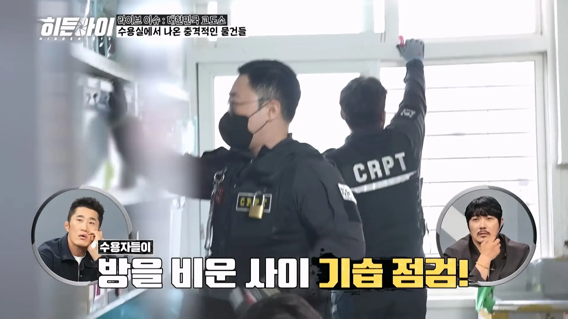 교도관들이 기습 점검과 물품 점검을 하는 이유