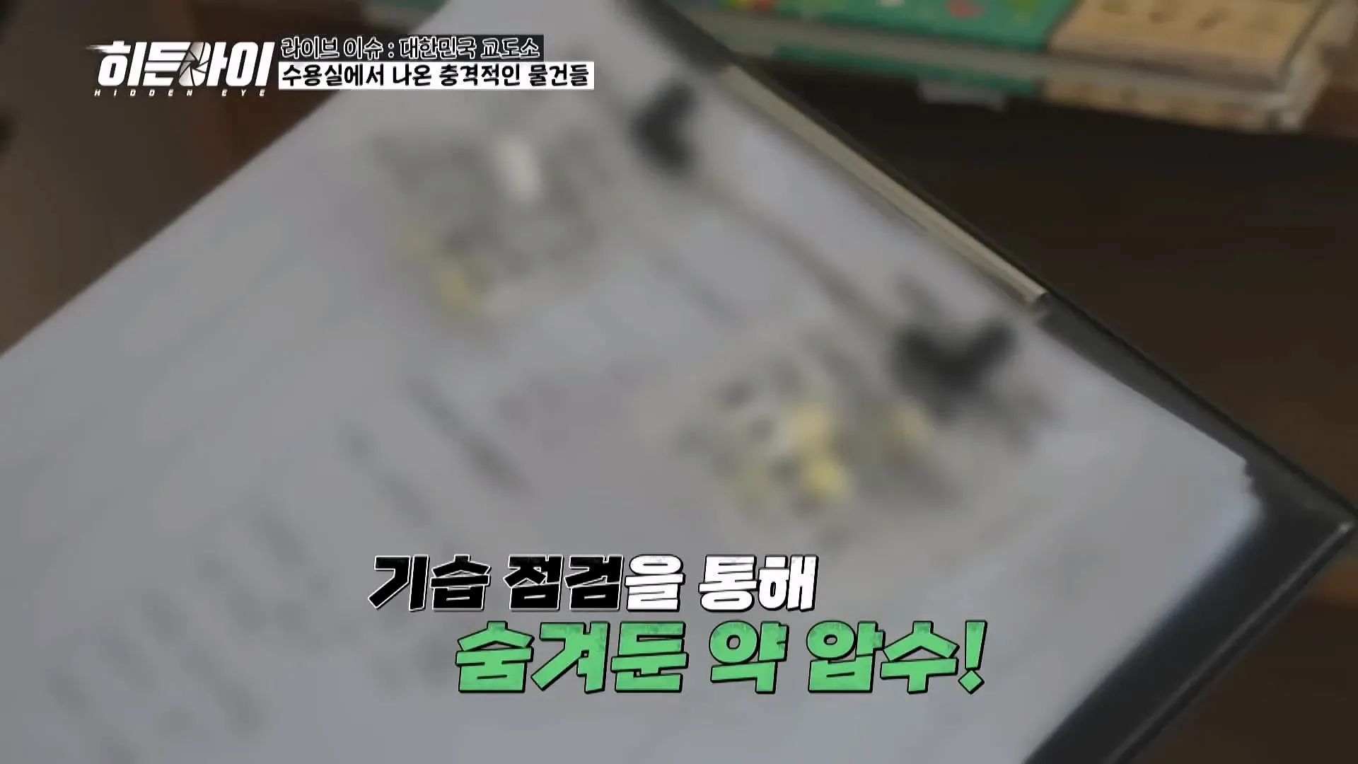 교도관들이 기습 점검과 물품 점검을 하는 이유