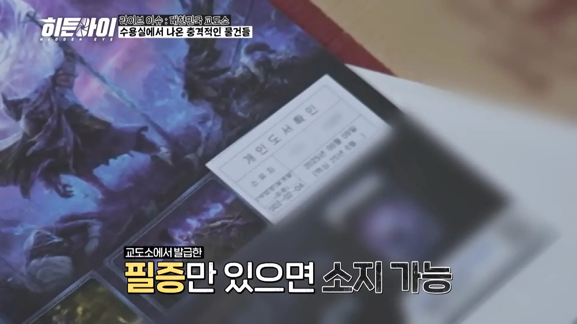 교도관들이 기습 점검과 물품 점검을 하는 이유