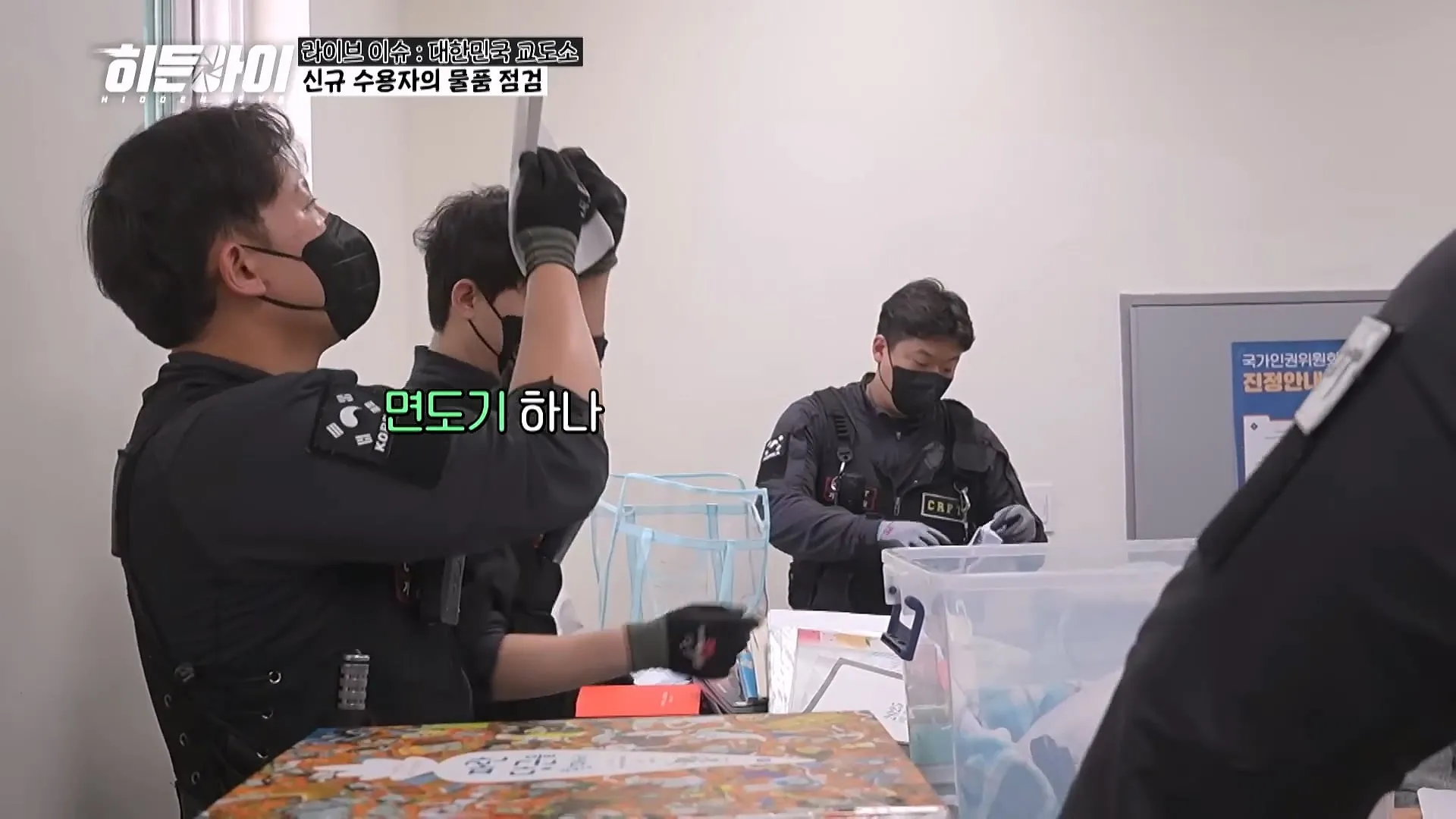 교도관들이 기습 점검과 물품 점검을 하는 이유