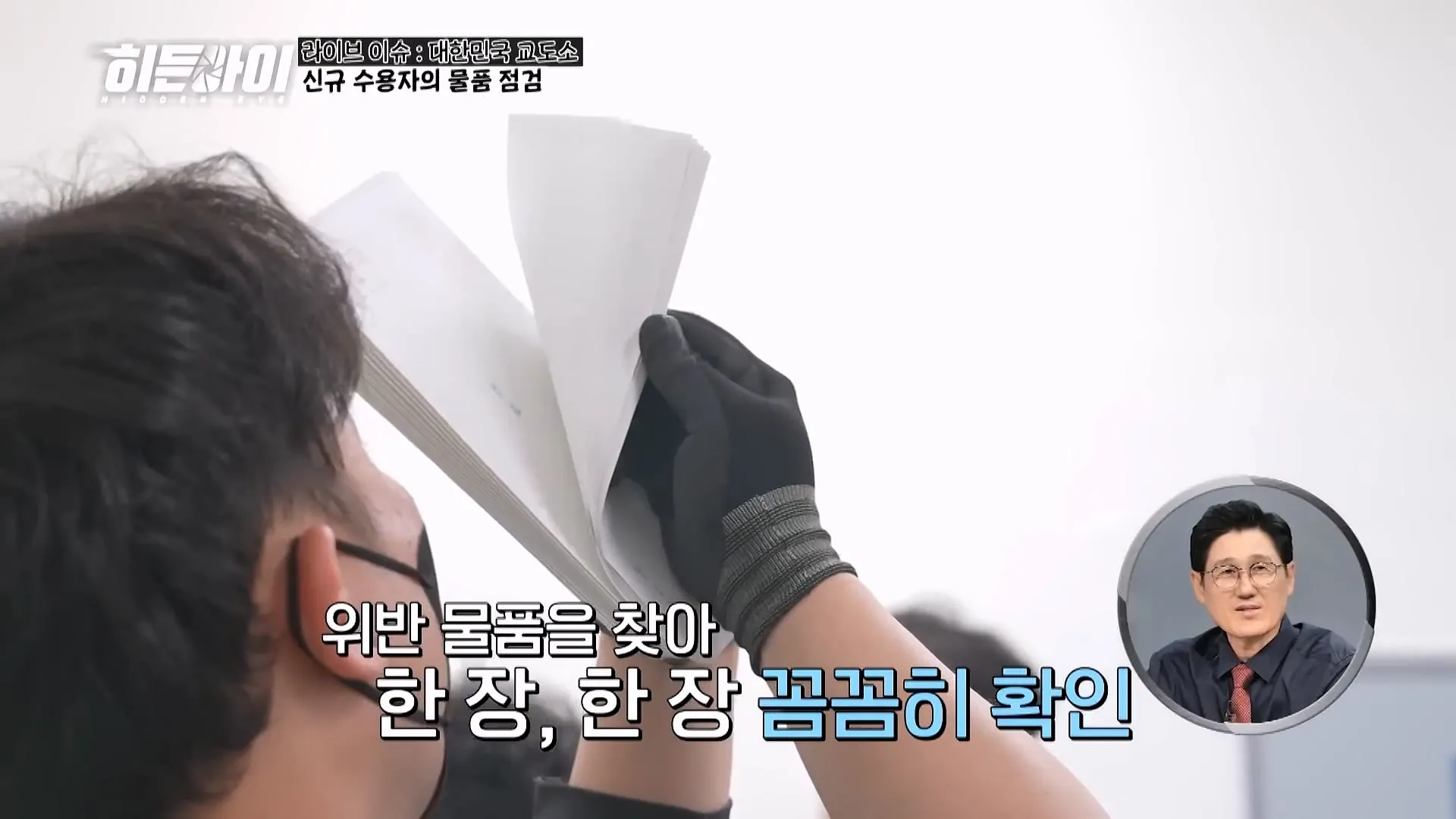 교도관들이 기습 점검과 물품 점검을 하는 이유