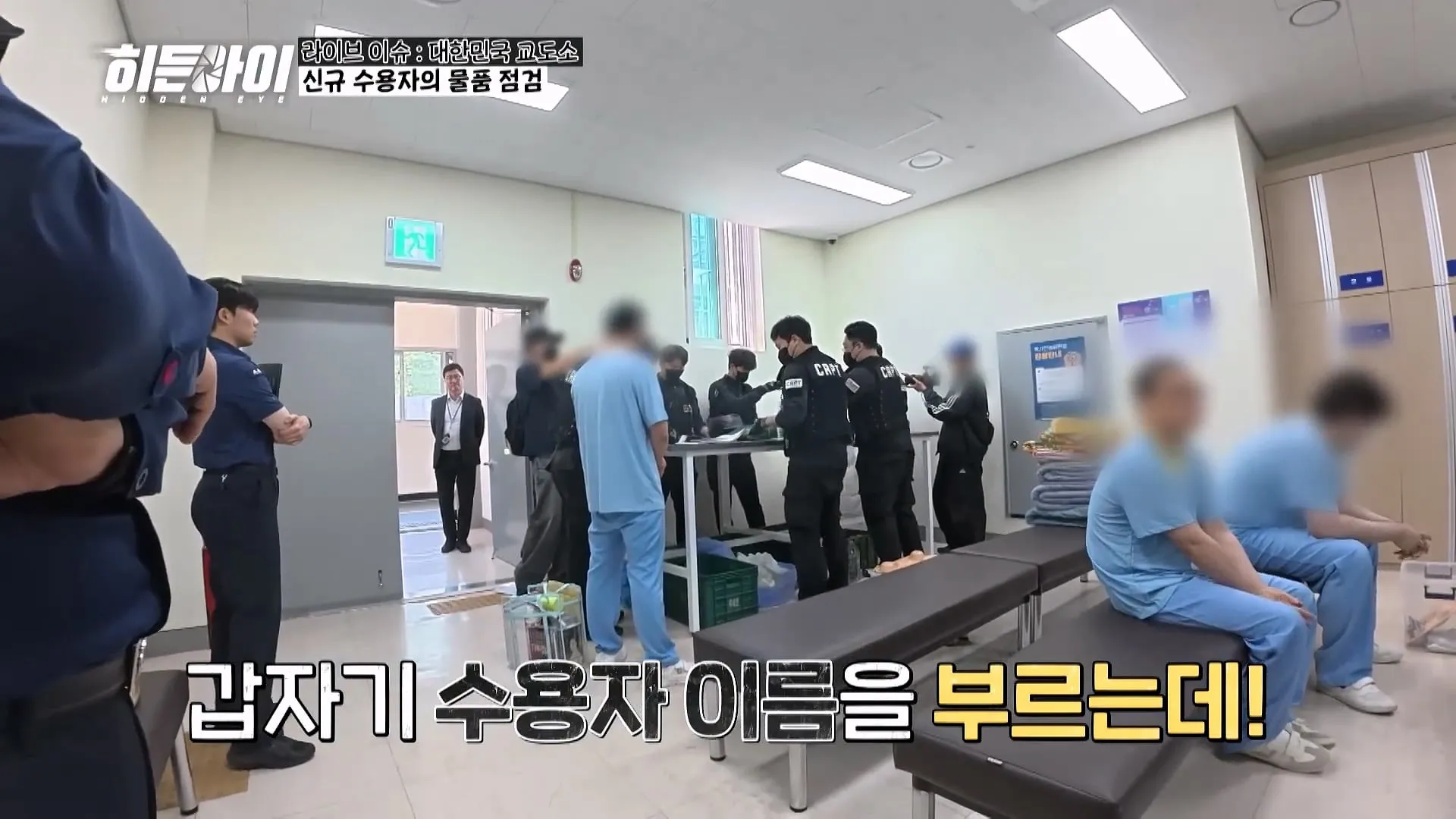 교도관들이 기습 점검과 물품 점검을 하는 이유