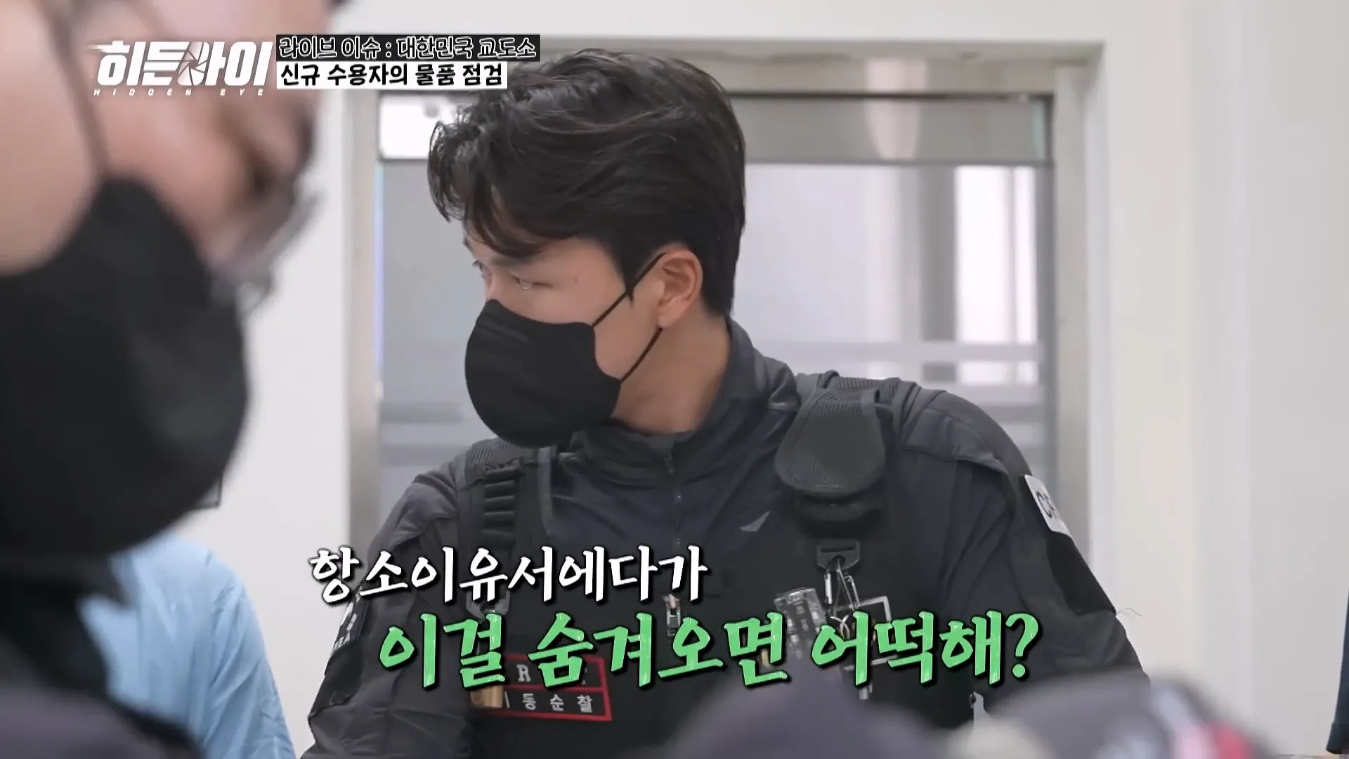 교도관들이 기습 점검과 물품 점검을 하는 이유