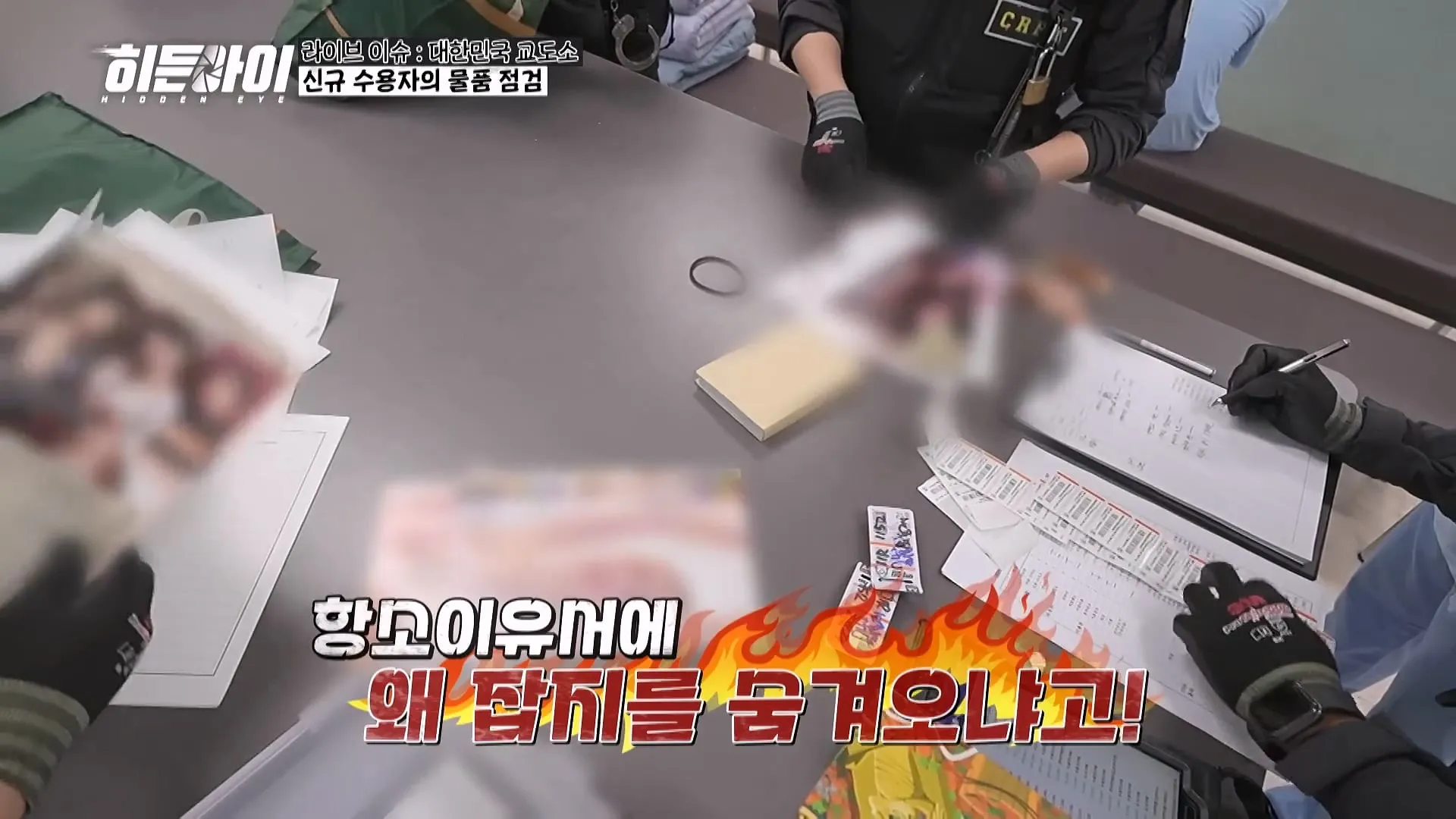 교도관들이 기습 점검과 물품 점검을 하는 이유