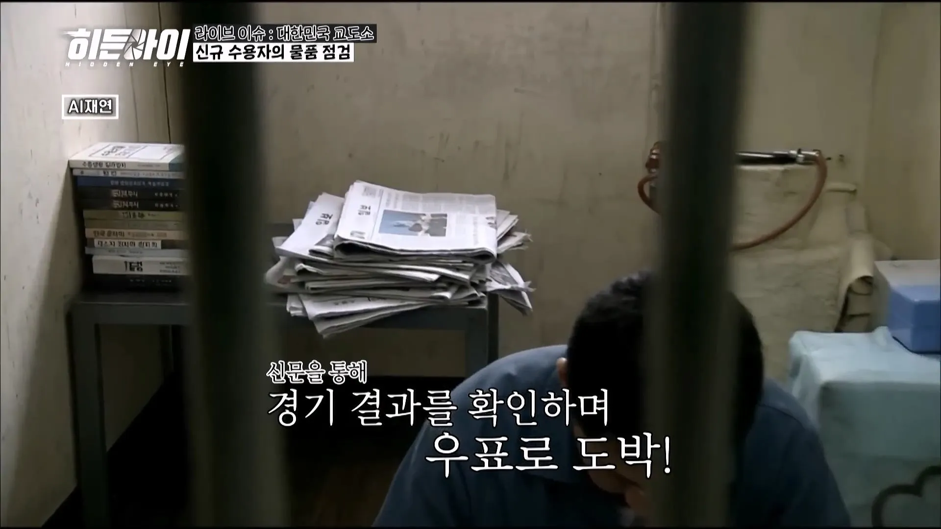 교도관들이 기습 점검과 물품 점검을 하는 이유