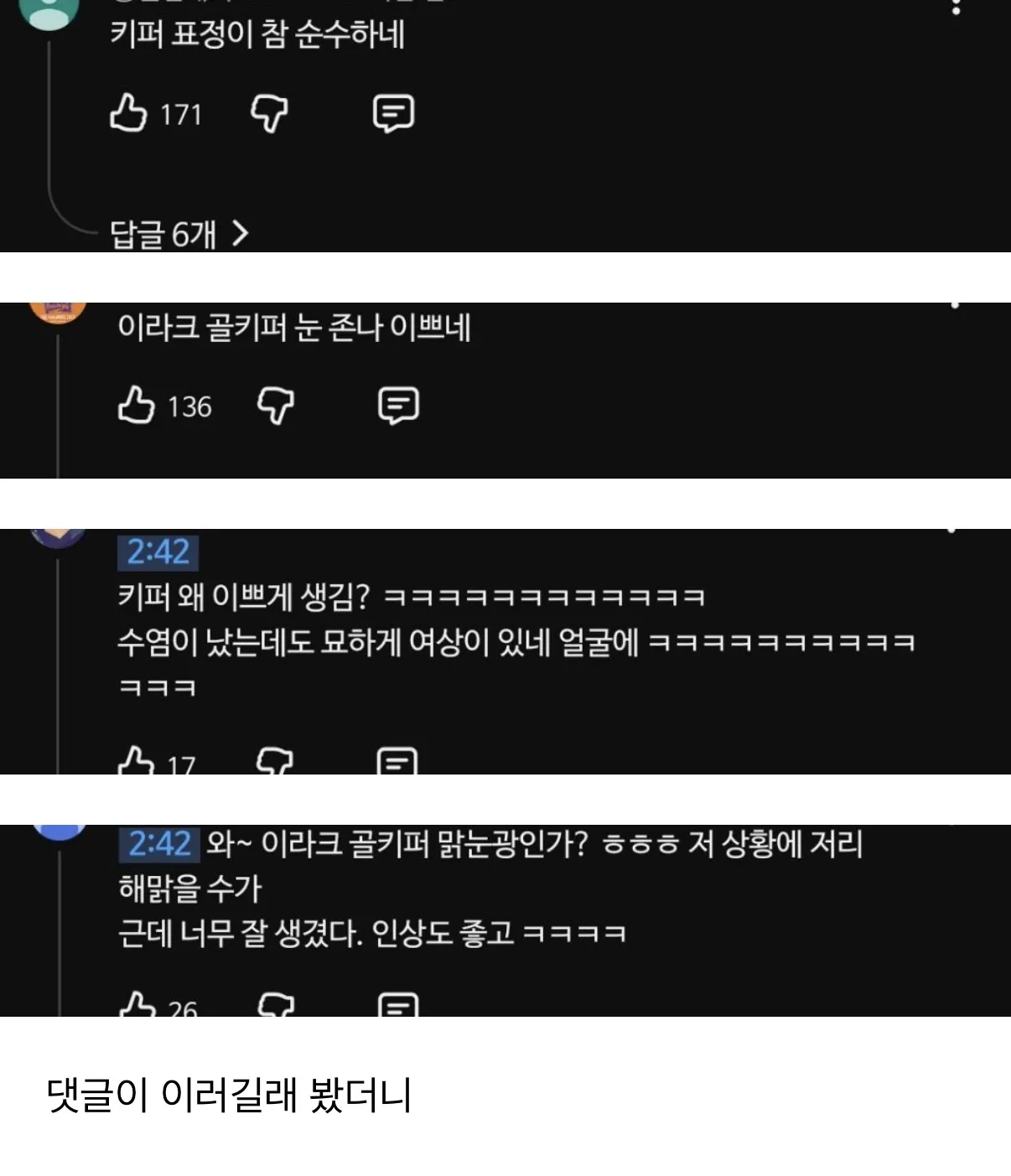 예쁘다는 말 나오는 이라크 골키퍼.jpg