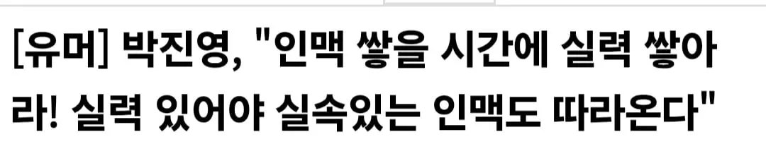 박진영, 인맥 쌓으려고 애쓰지 마라