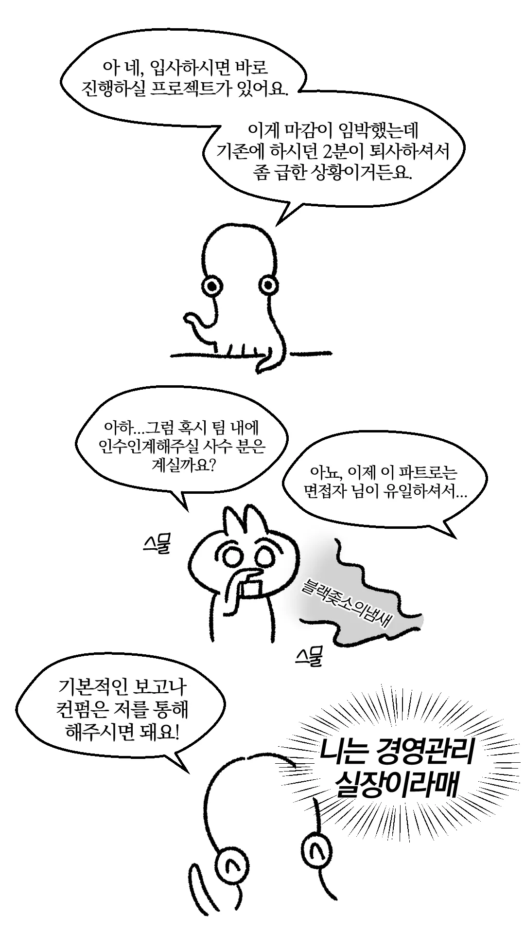 면접 보고 도망친 만화
