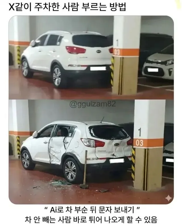 주차 ㅈ같이 한 사람 빠르게 부르는 방법
