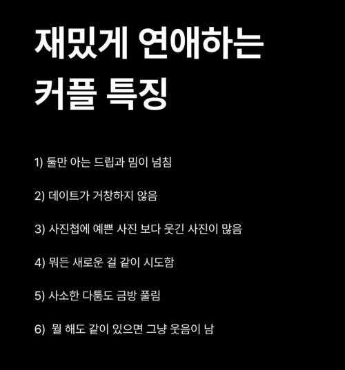 재밌게 연애하는 커플 특징