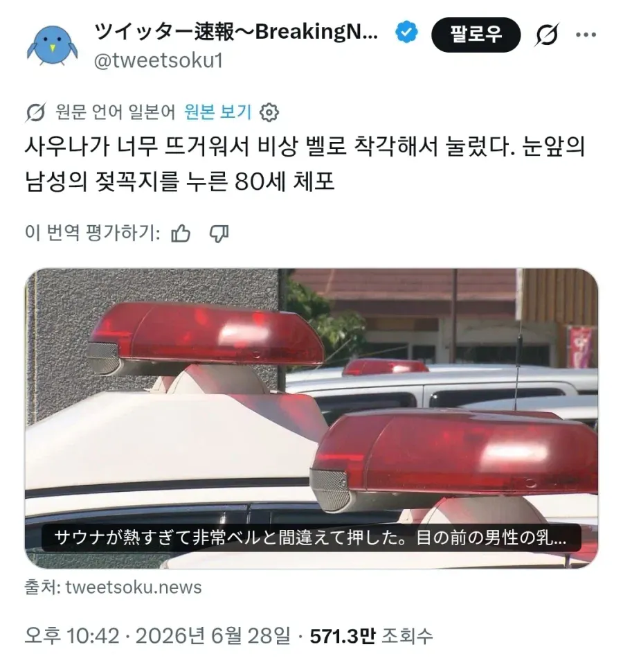 비상벨인줄 알았다. 젖꼭지 만진 80대 노인 체포