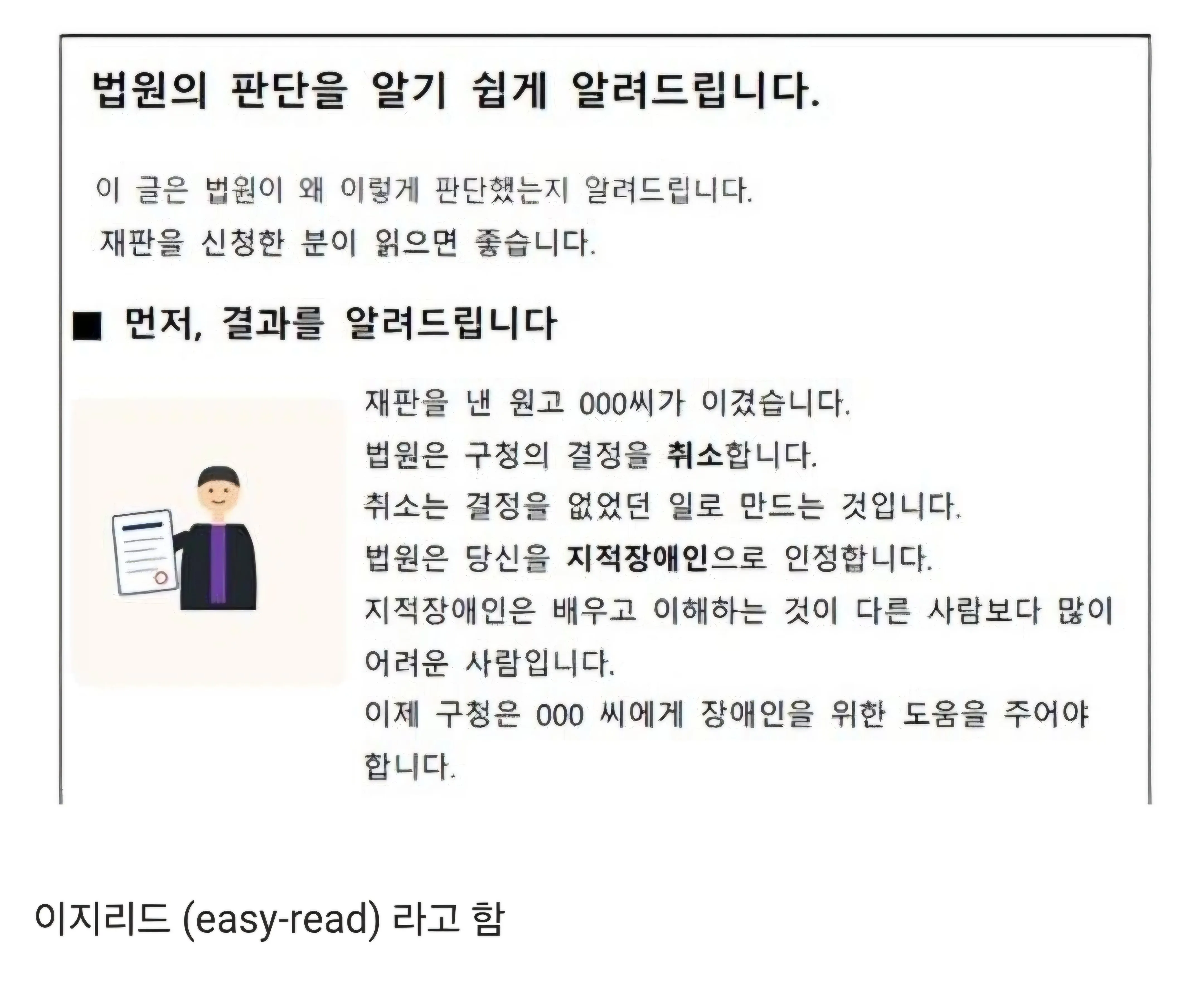 지적장애인들이 따로 받는 판결문