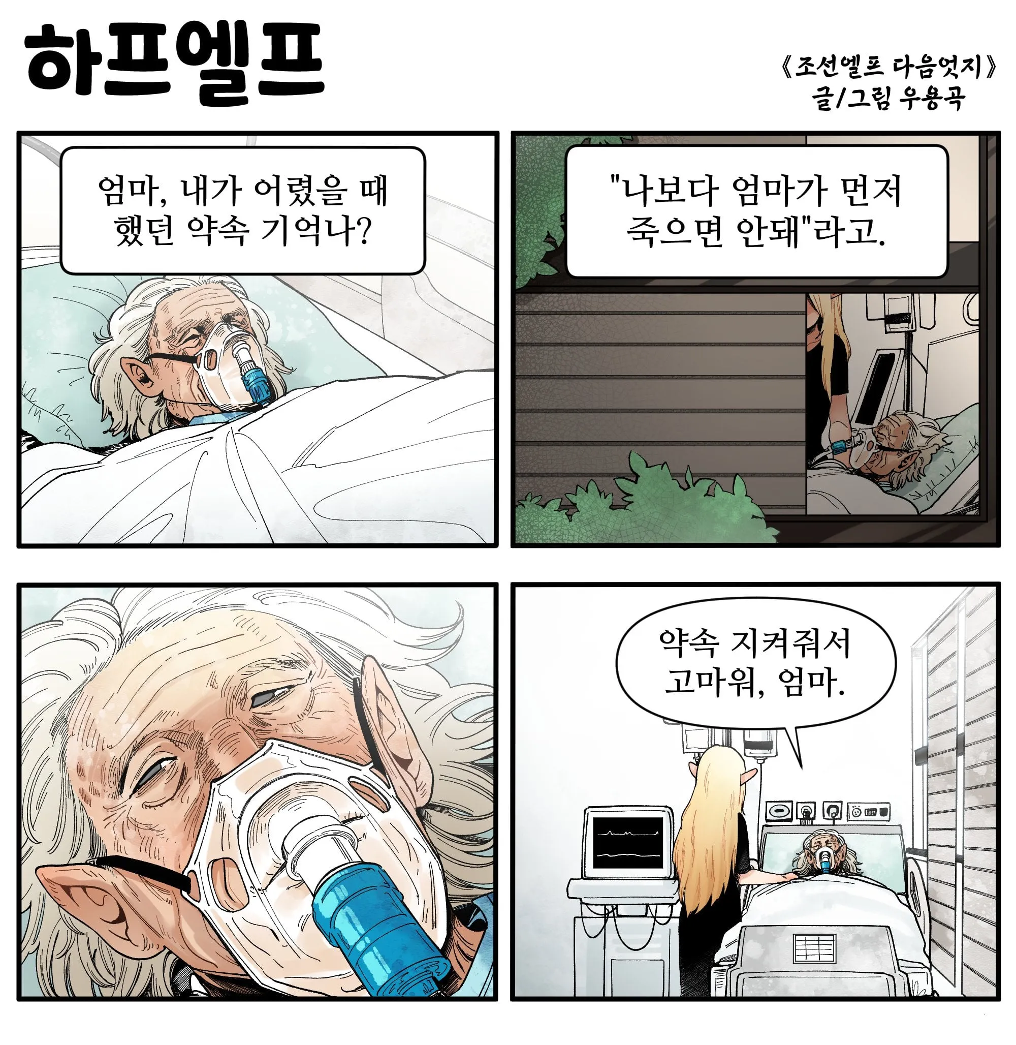 하프엘프의 임종.manhwa