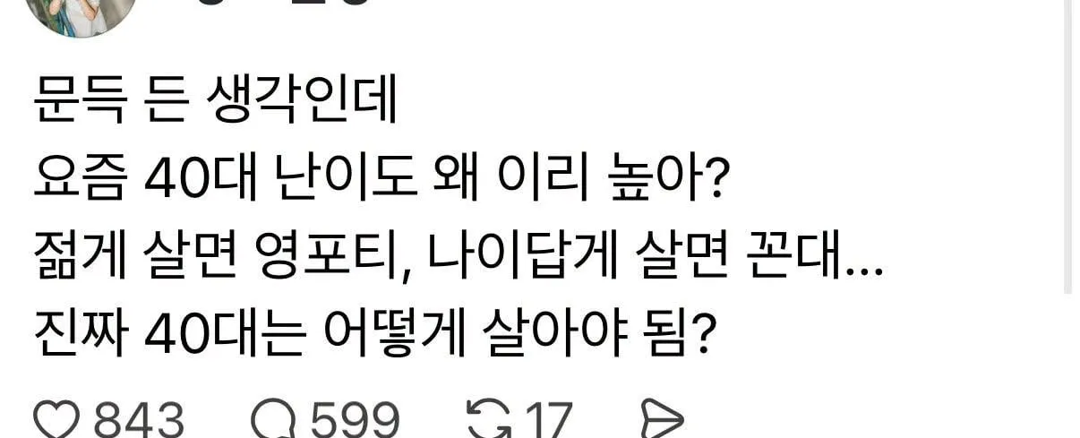 한 40대의 푸념