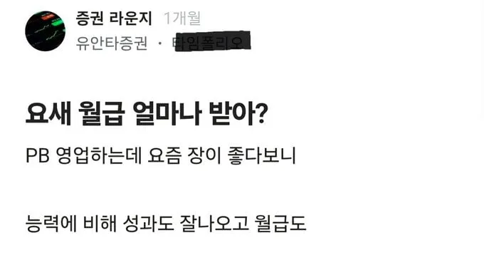 요즘 증권사PB 세후 월급 현황ㄷㄷ