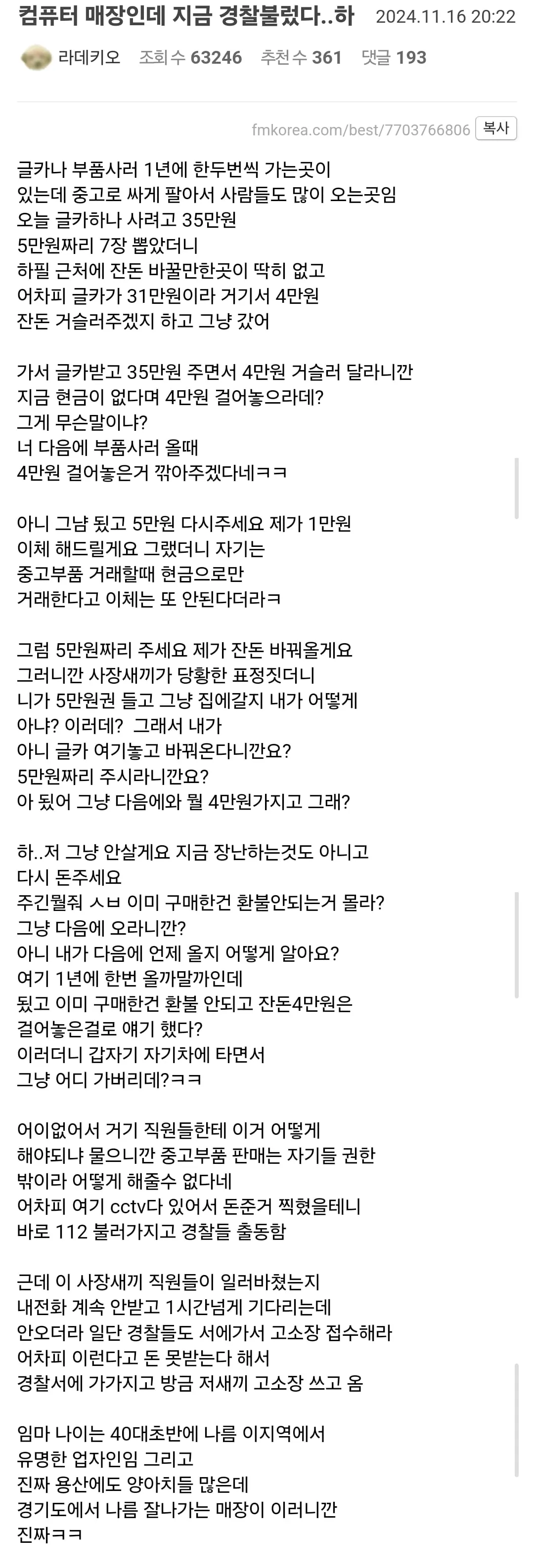 컴퓨터 매장인데 경찰 부른 펨붕이..jpg