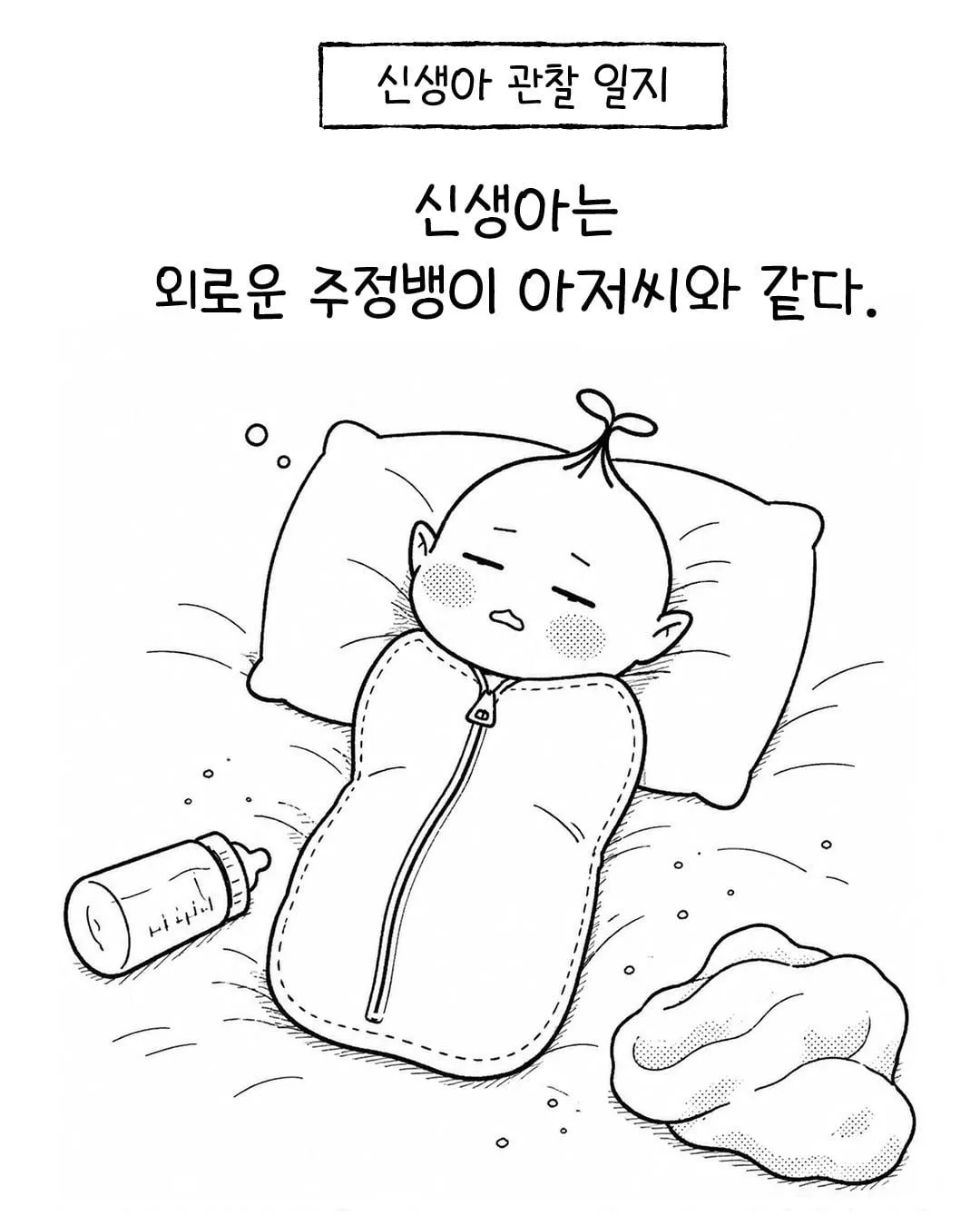신생아는 외로운 주정뱅이 아저씨와 같다