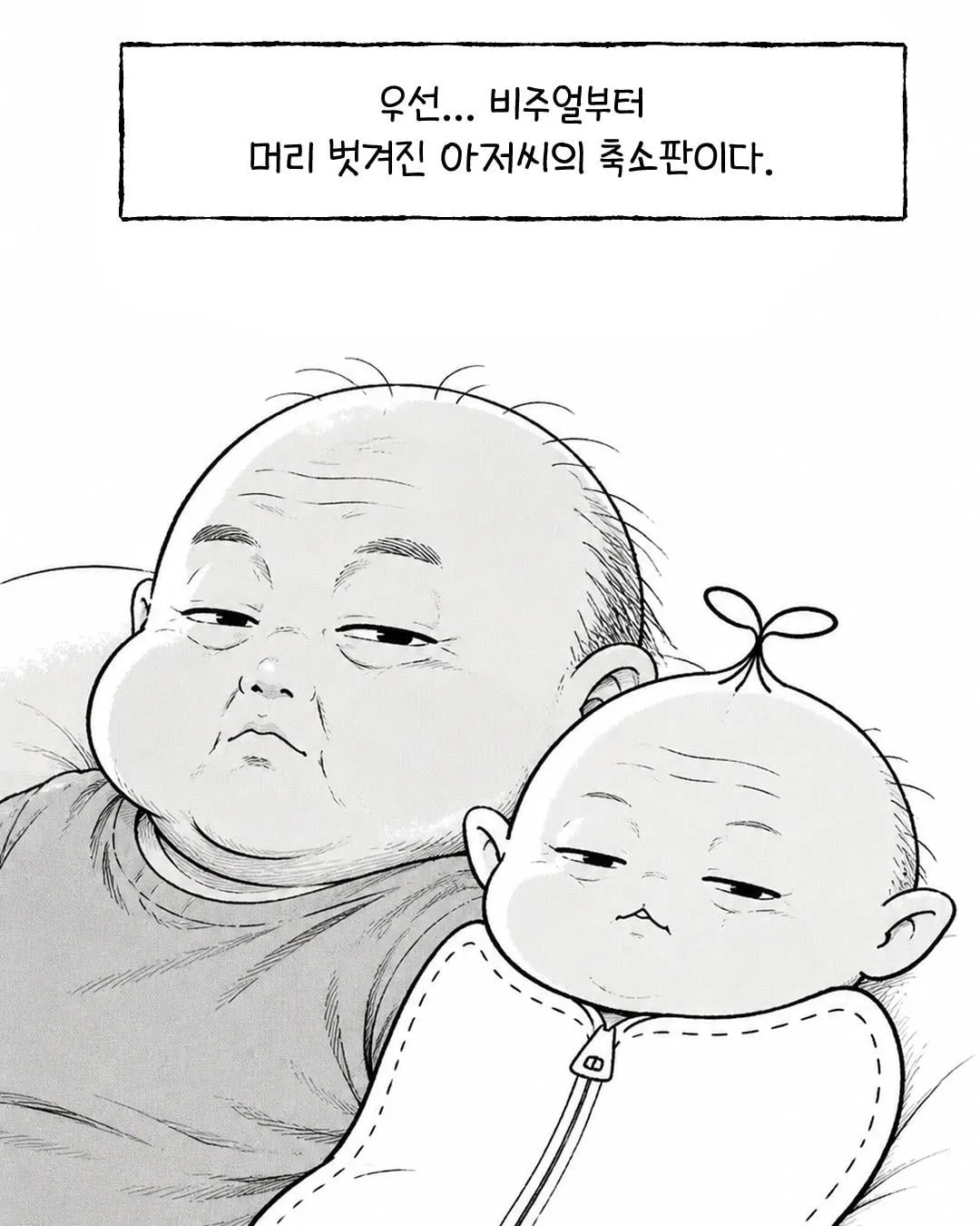 신생아는 외로운 주정뱅이 아저씨와 같다