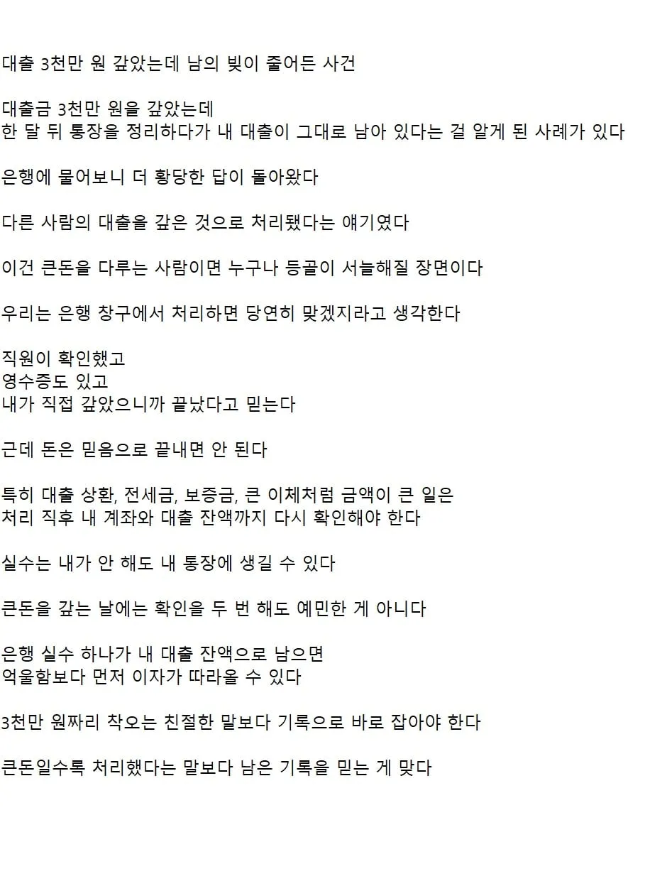대출 3천만 원 갚았는데 남의 빚이 줄어든 사건