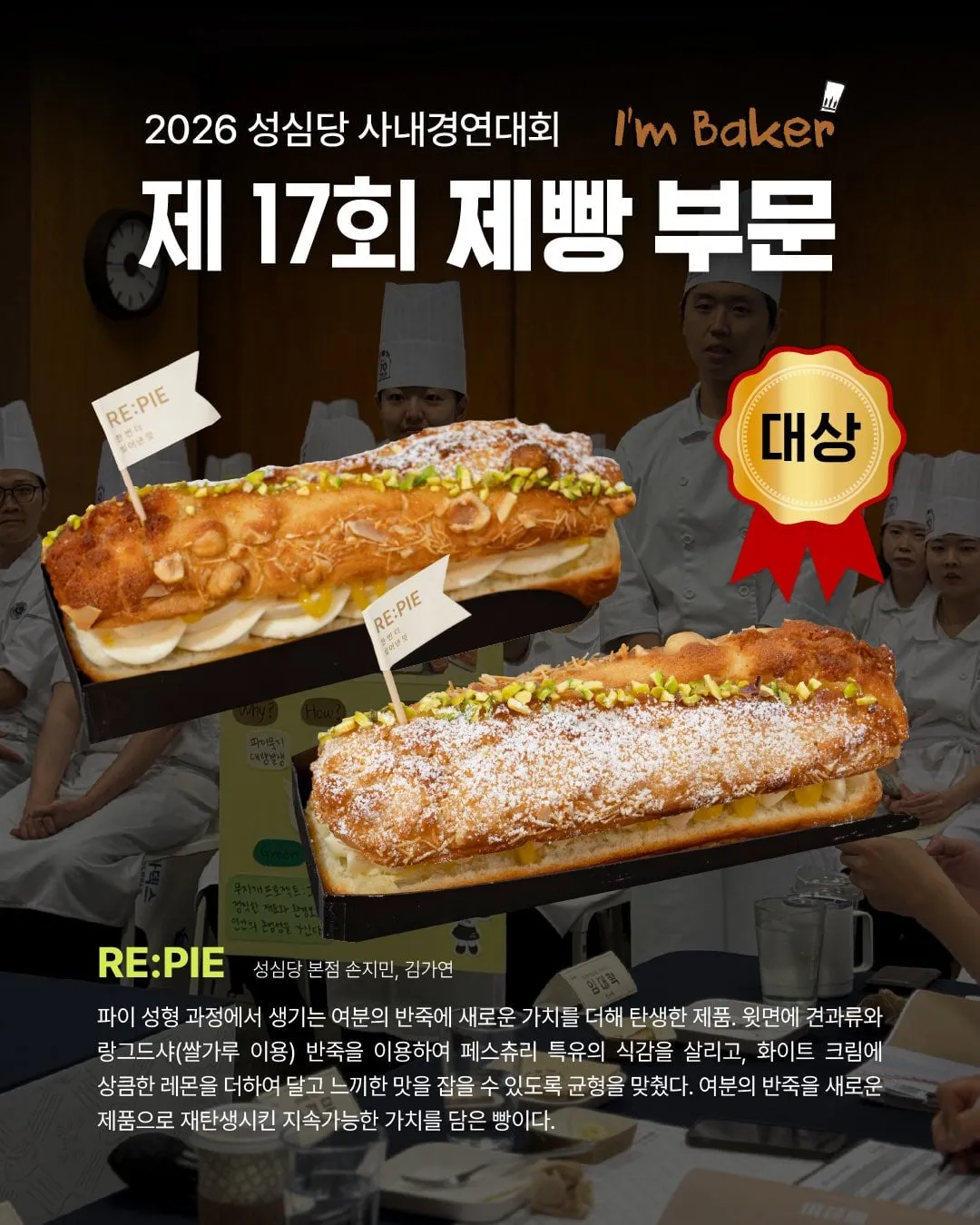 성심당 사내 제과제빵 경연대회 수상작.🥖