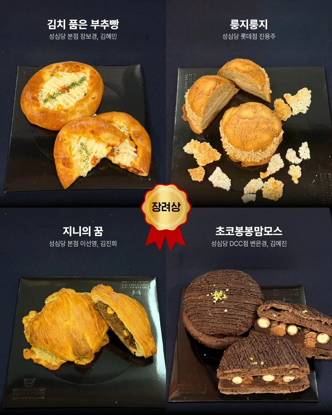 성심당 사내 제과제빵 경연대회 수상작.🥖