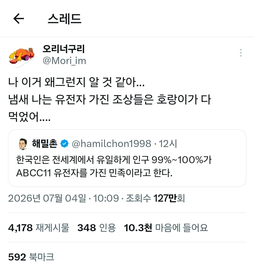 인구 99%가 ABCC11 유전자를 보유한 나라