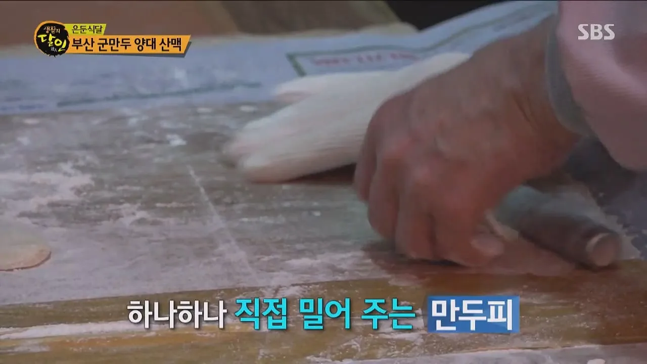 생활의 달인 부산 군만두의 달인