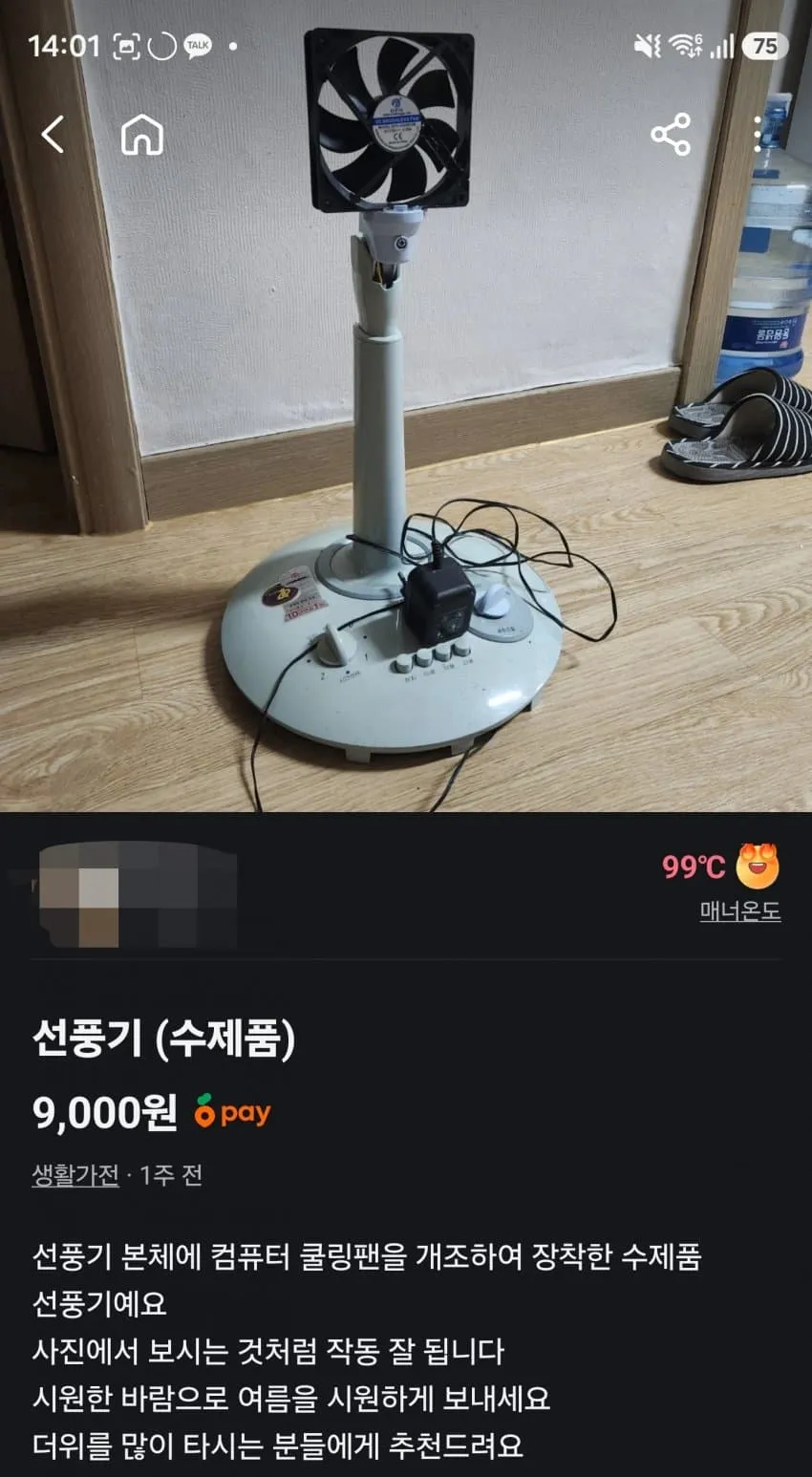 당근에서 파는 수제 선풍기