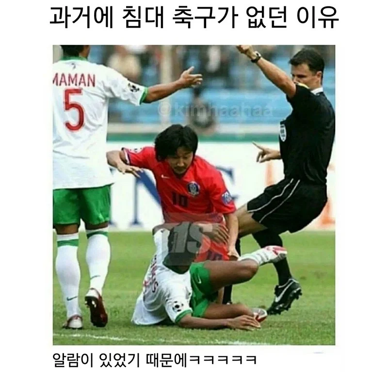 과거에 침대축구가 없었던 이유