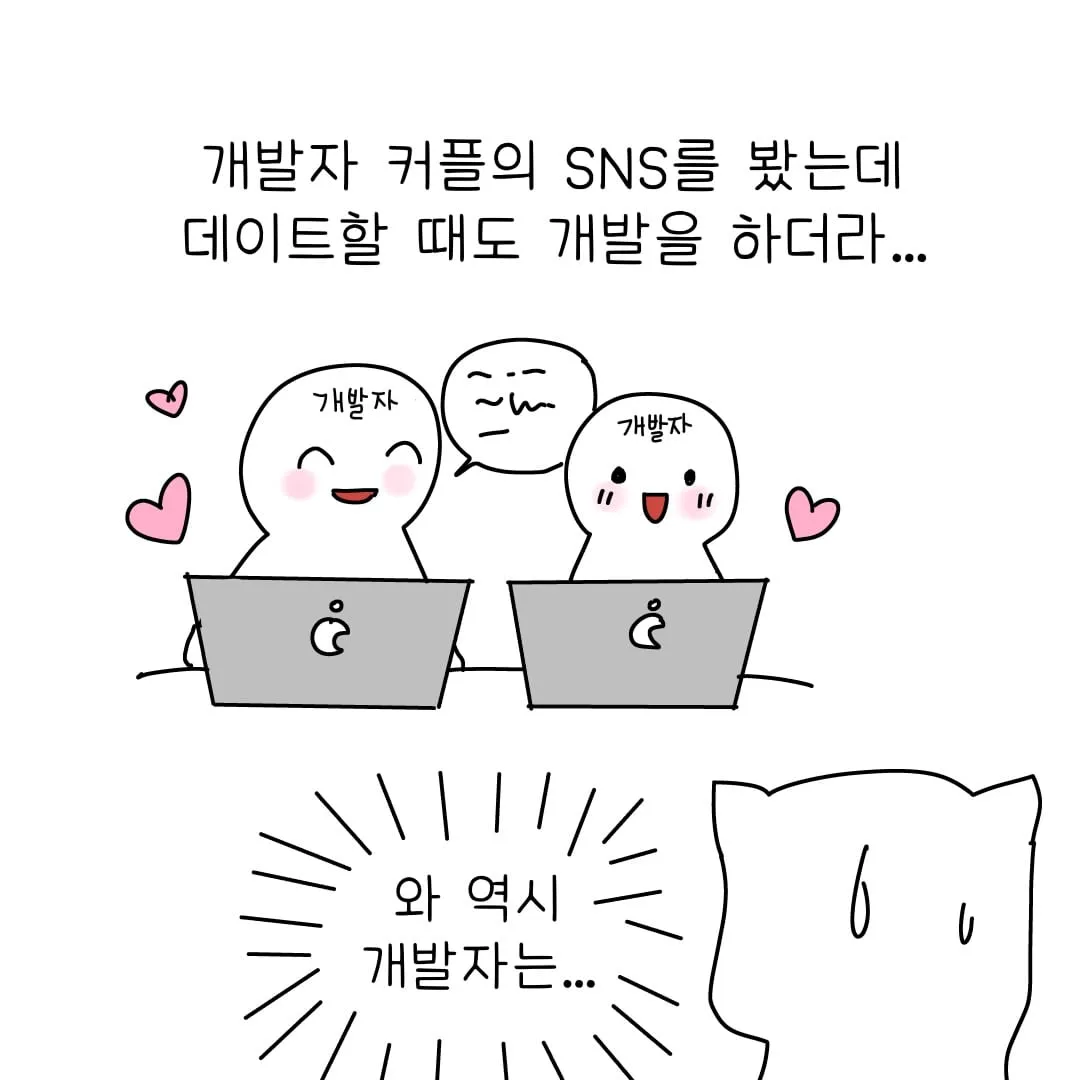 개발자 커플 특징