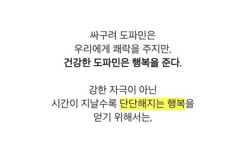 싸구려 도파민과 건강한 도파민