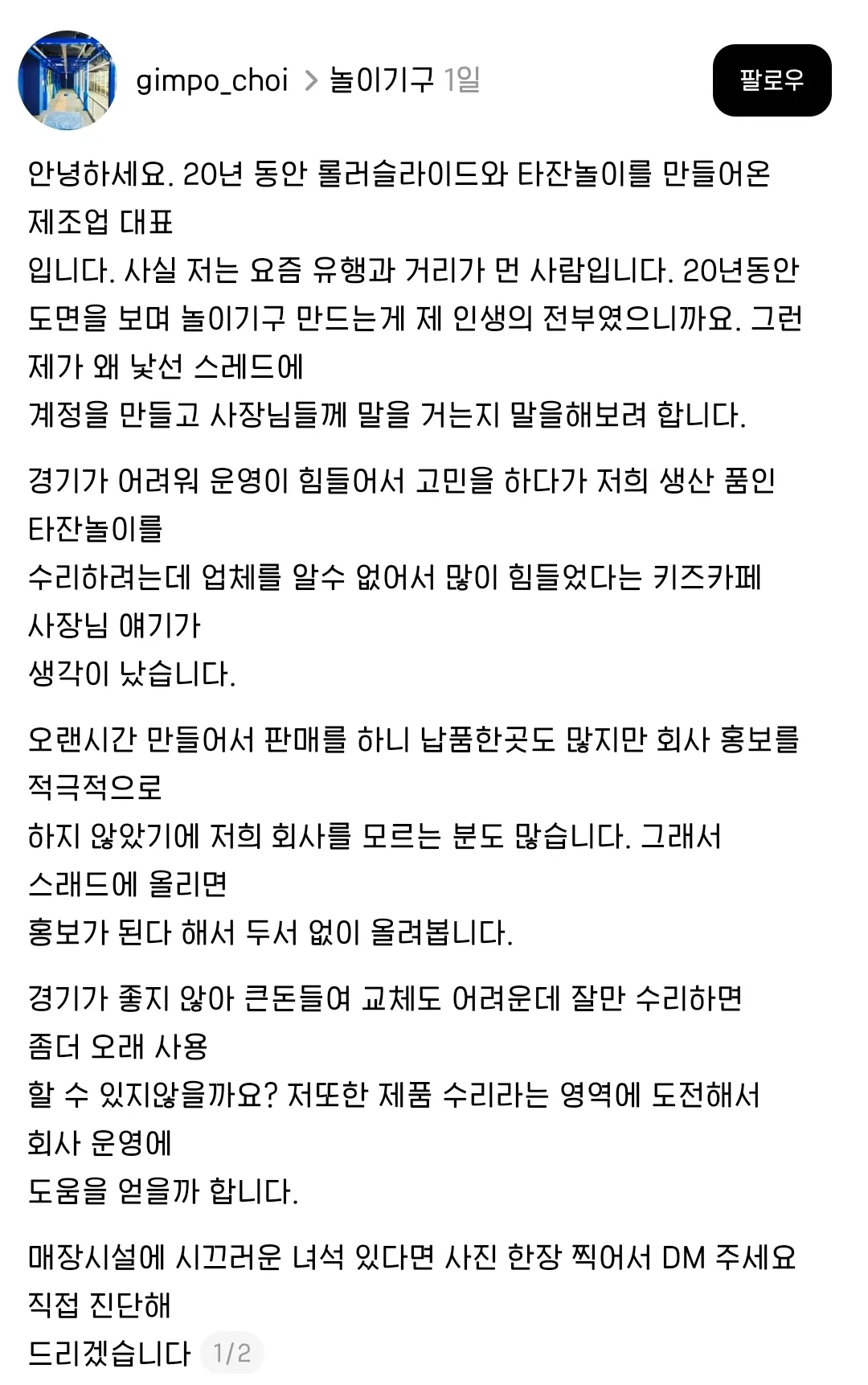 한 제조업 사장님의 스레드 글에 추억여행하는 어른들 속출ㄷㄷ