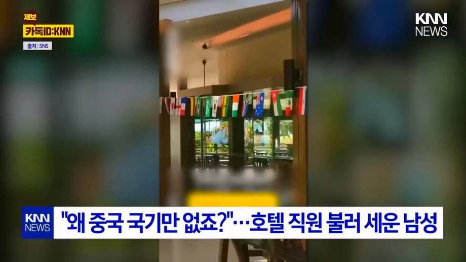 ?? : 왜 중국 국기만 없냐? 중국 차별 하냐?.news