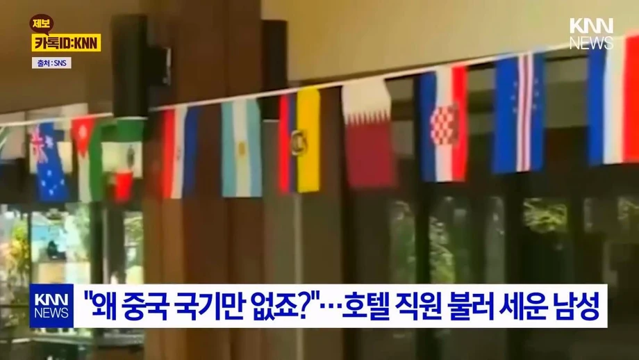 ?? : 왜 중국 국기만 없냐? 중국 차별 하냐?.news