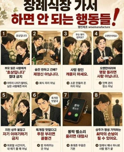 장례식장 가서 하면 안되는 행동들