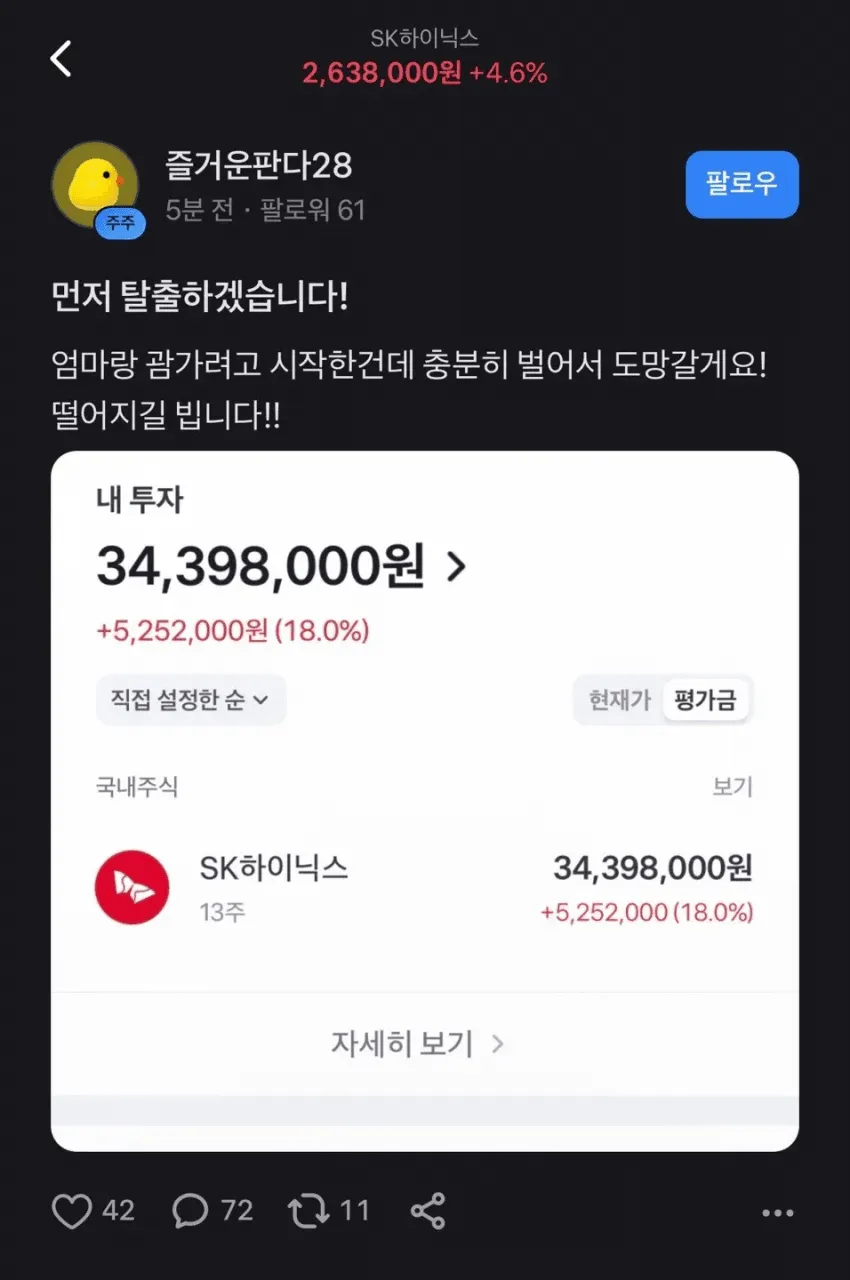 하이닉스 익절하고나서 망하라고 저주하던 사람 근황.jpg