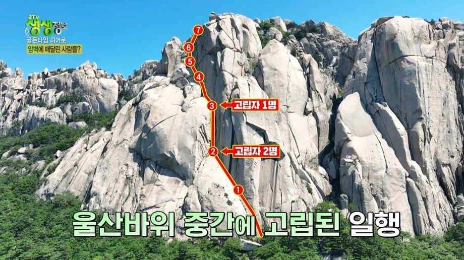 설악산 울산바위 암벽에 고립된 3명.jpg