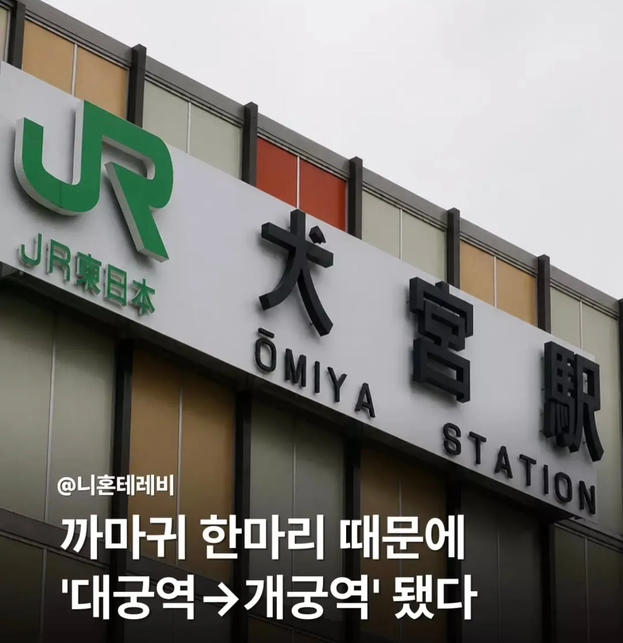 까마귀 한마리 때문에 이름이 바뀐 역.🐦‍⬛