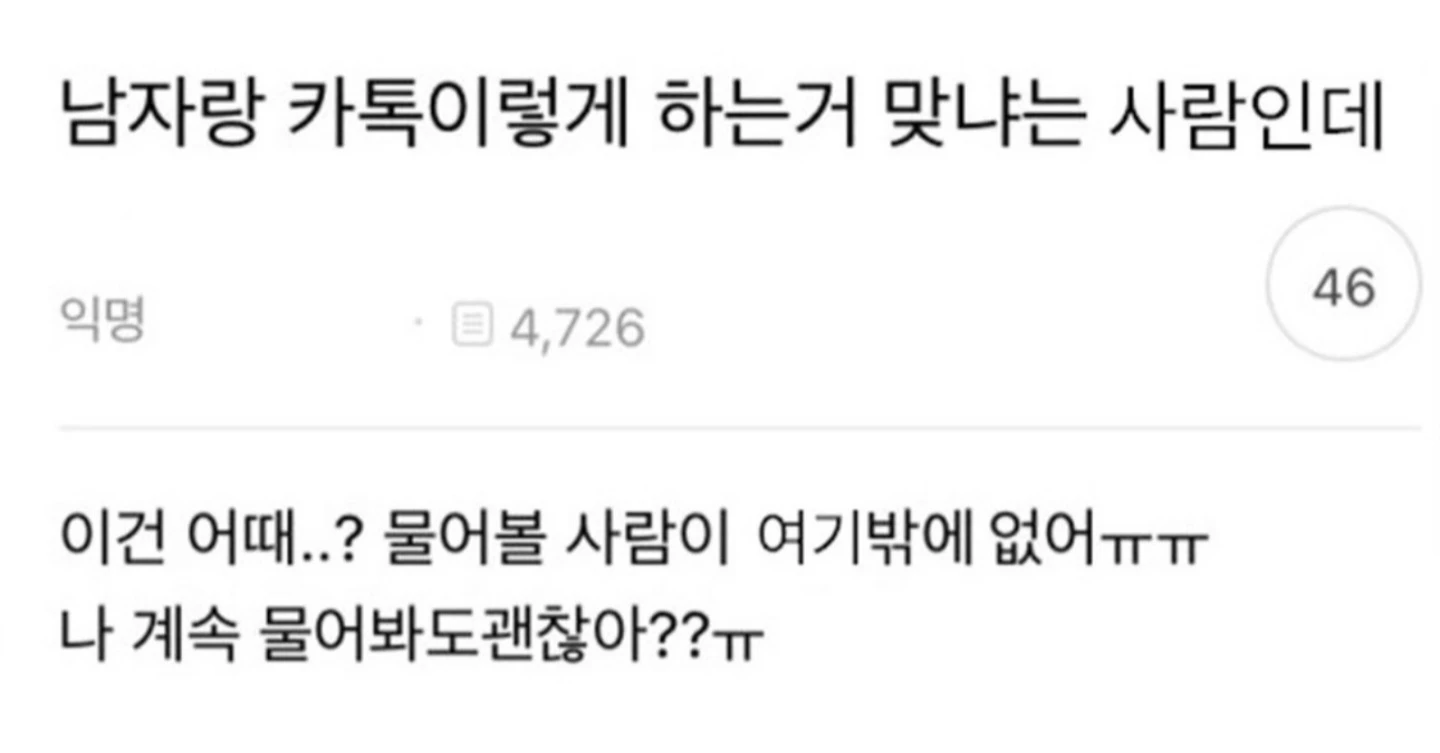 남자랑 카톡 이렇게 하는거 맞아,,?