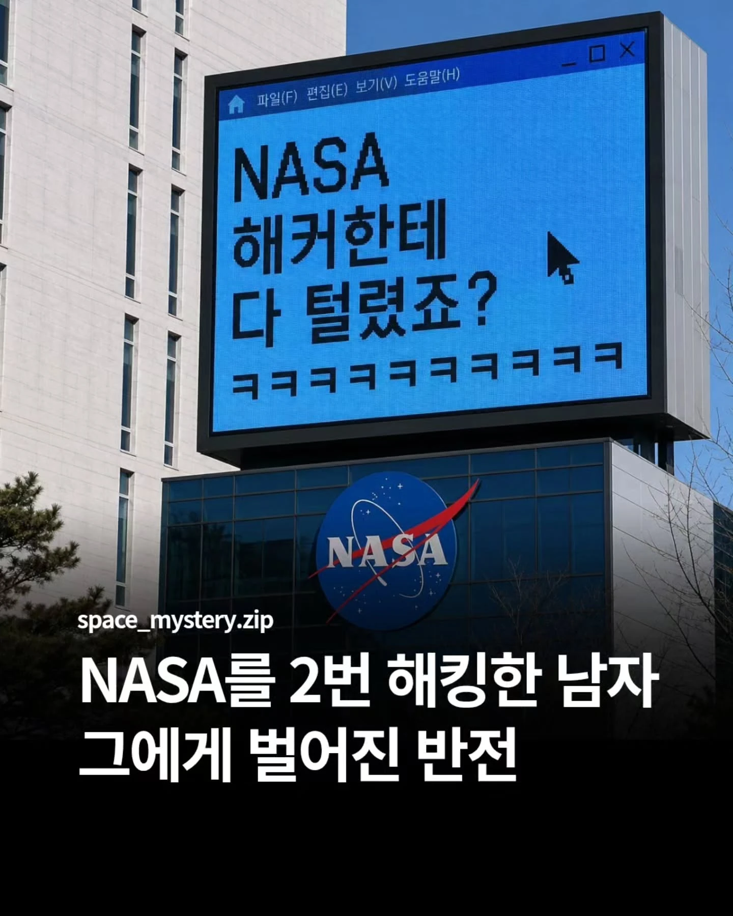 NASA를 2번 해킹한 남자