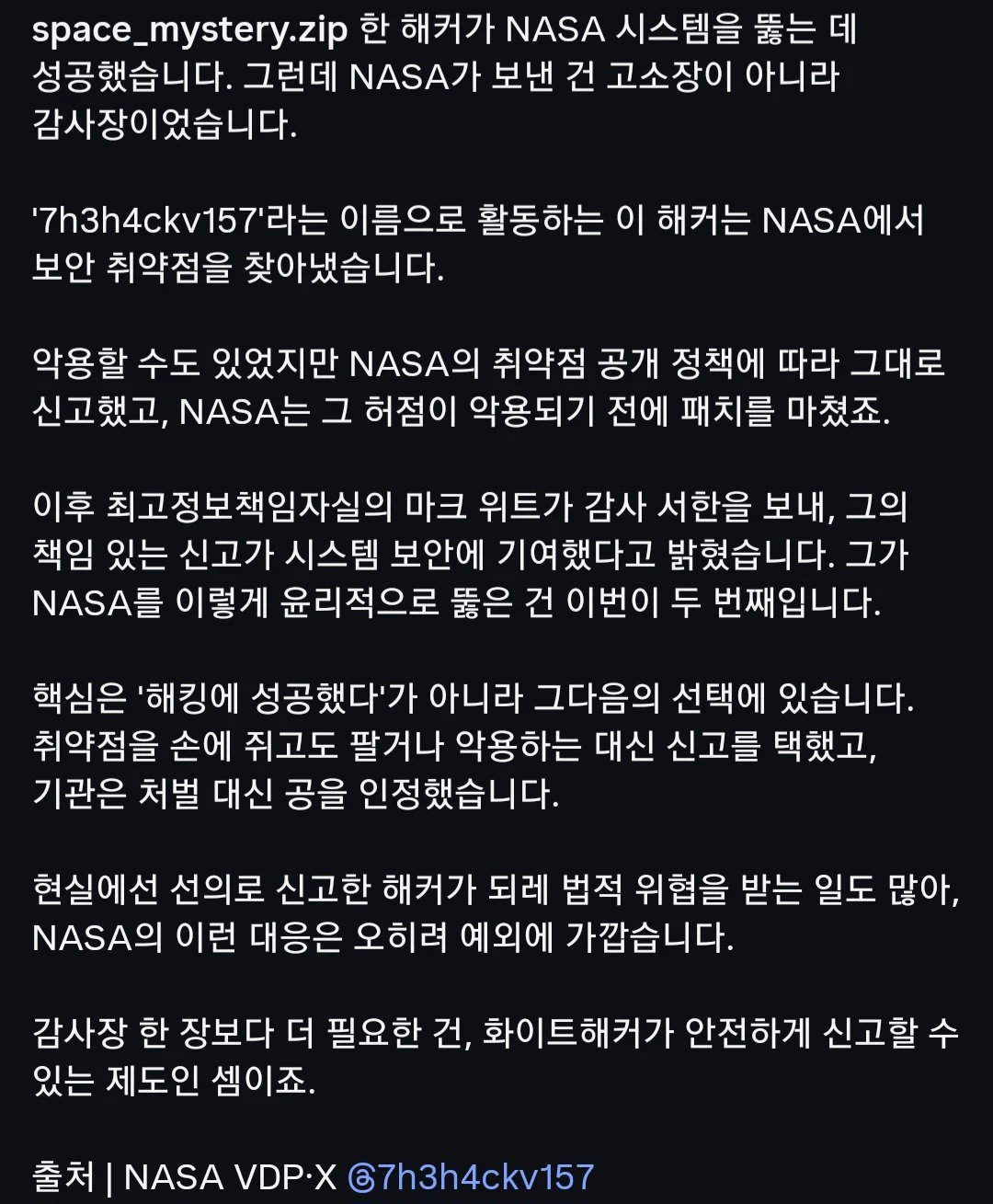 NASA를 2번 해킹한 남자