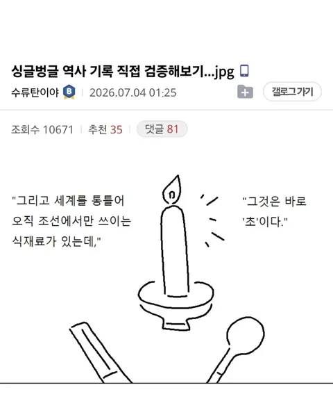 조선 사람들은 초를 먹었다는 역사 기록 검증해 보기