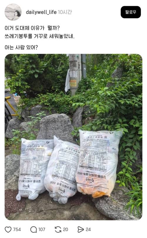 쓰레기봉투를 거꾸로 세워놓은 이유